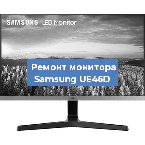 Замена блока питания на мониторе Samsung UE46D в Воронеже